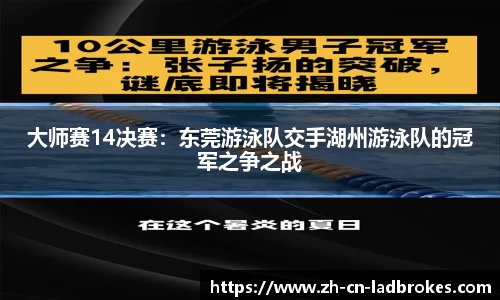 大师赛14决赛：东莞游泳队交手湖州游泳队的冠军之争之战