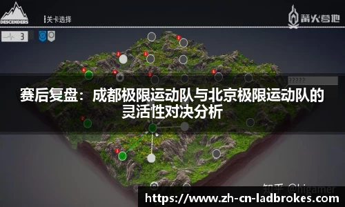 赛后复盘：成都极限运动队与北京极限运动队的灵活性对决分析