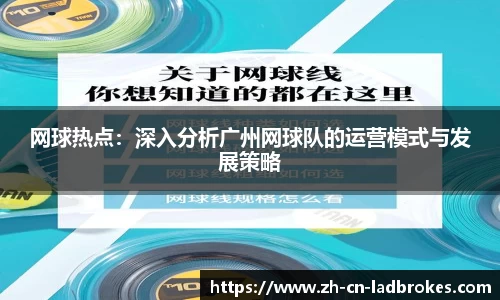 网球热点：深入分析广州网球队的运营模式与发展策略