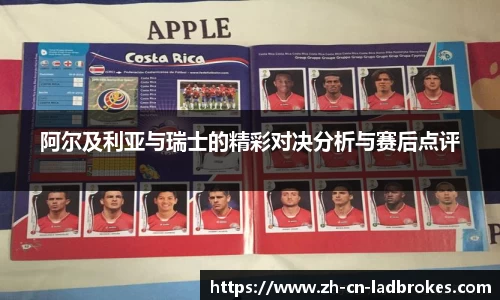 阿尔及利亚与瑞士的精彩对决分析与赛后点评